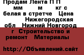 Продам Лента П.П. 15 * 0,6мм * 1800м (220 кг/с) белая в стретче › Цена ­ 1 380 - Нижегородская обл., Нижний Новгород г. Строительство и ремонт » Материалы   